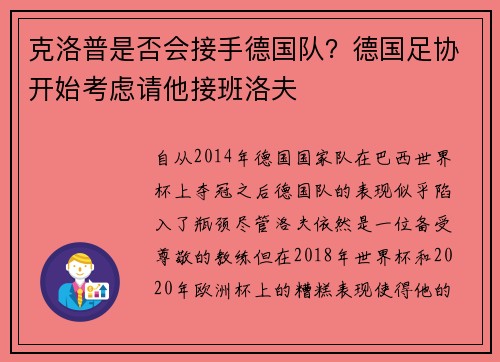 克洛普是否会接手德国队？德国足协开始考虑请他接班洛夫