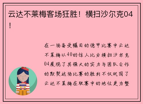 云达不莱梅客场狂胜！横扫沙尔克04！