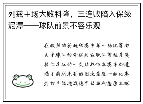 列兹主场大败科隆，三连败陷入保级泥潭——球队前景不容乐观
