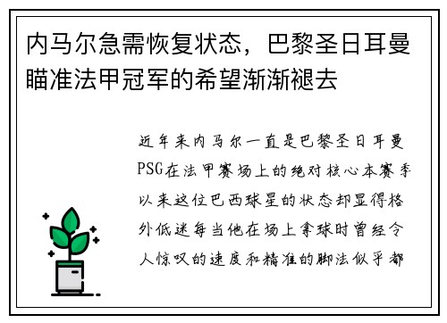 内马尔急需恢复状态，巴黎圣日耳曼瞄准法甲冠军的希望渐渐褪去