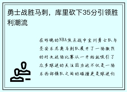 勇士战胜马刺，库里砍下35分引领胜利潮流
