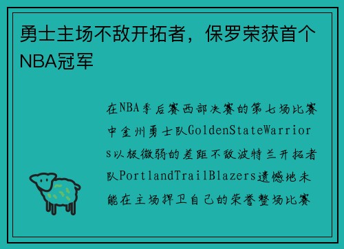 勇士主场不敌开拓者，保罗荣获首个NBA冠军
