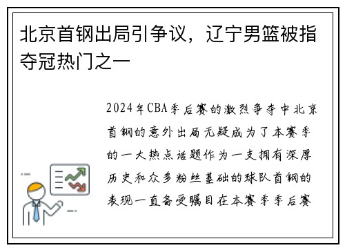 北京首钢出局引争议，辽宁男篮被指夺冠热门之一