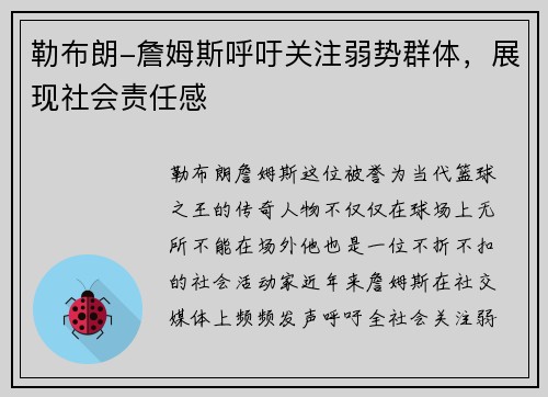 勒布朗-詹姆斯呼吁关注弱势群体，展现社会责任感