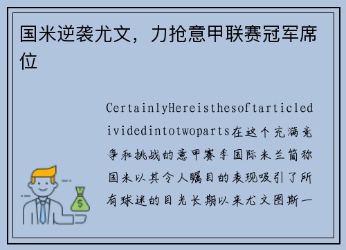 国米逆袭尤文，力抢意甲联赛冠军席位