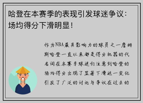 哈登在本赛季的表现引发球迷争议：场均得分下滑明显！