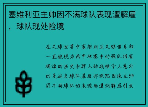 塞维利亚主帅因不满球队表现遭解雇，球队现处险境