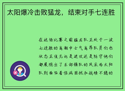 太阳爆冷击败猛龙，结束对手七连胜