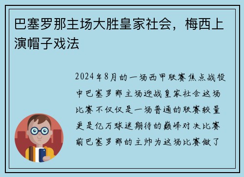 巴塞罗那主场大胜皇家社会，梅西上演帽子戏法