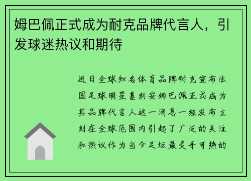 姆巴佩正式成为耐克品牌代言人，引发球迷热议和期待