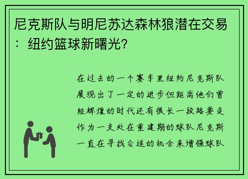 尼克斯队与明尼苏达森林狼潜在交易：纽约篮球新曙光？