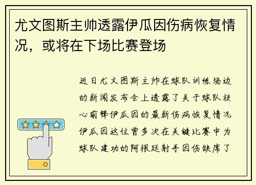 尤文图斯主帅透露伊瓜因伤病恢复情况，或将在下场比赛登场