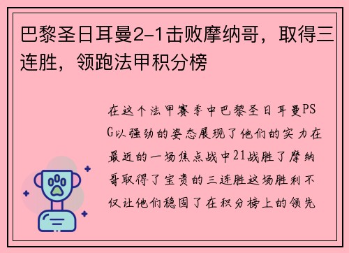 巴黎圣日耳曼2-1击败摩纳哥，取得三连胜，领跑法甲积分榜