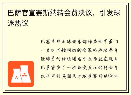 巴萨官宣赛斯纳转会费决议，引发球迷热议