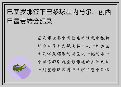 巴塞罗那签下巴黎球星内马尔，创西甲最贵转会纪录