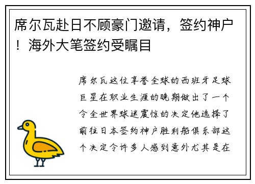 席尔瓦赴日不顾豪门邀请，签约神户！海外大笔签约受瞩目