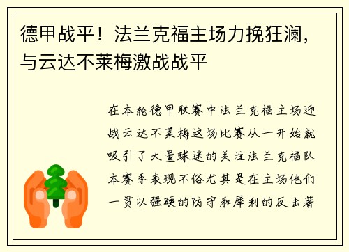 德甲战平！法兰克福主场力挽狂澜，与云达不莱梅激战战平