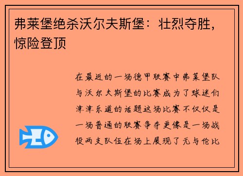 弗莱堡绝杀沃尔夫斯堡：壮烈夺胜，惊险登顶