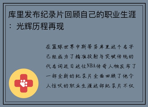 库里发布纪录片回顾自己的职业生涯：光辉历程再现