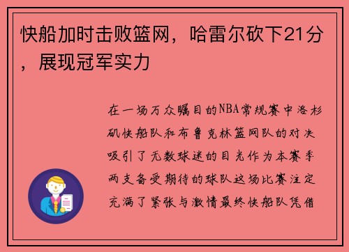 快船加时击败篮网，哈雷尔砍下21分，展现冠军实力