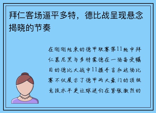 拜仁客场逼平多特，德比战呈现悬念揭晓的节奏