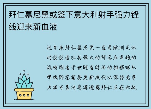 拜仁慕尼黑或签下意大利射手强力锋线迎来新血液