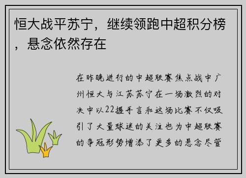 恒大战平苏宁，继续领跑中超积分榜，悬念依然存在