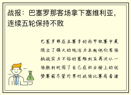 战报：巴塞罗那客场拿下塞维利亚，连续五轮保持不败