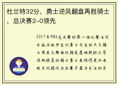 杜兰特32分，勇士逆风翻盘再胜骑士，总决赛2-0领先