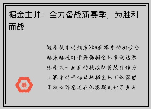 掘金主帅：全力备战新赛季，为胜利而战