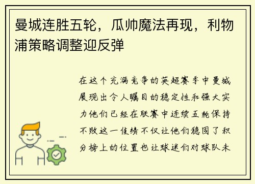 曼城连胜五轮，瓜帅魔法再现，利物浦策略调整迎反弹