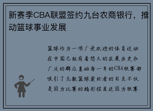 新赛季CBA联盟签约九台农商银行，推动篮球事业发展