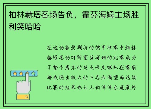 柏林赫塔客场告负，霍芬海姆主场胜利笑哈哈