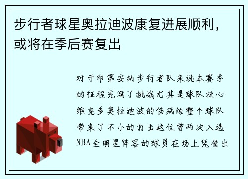 步行者球星奥拉迪波康复进展顺利，或将在季后赛复出