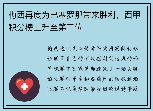 梅西再度为巴塞罗那带来胜利，西甲积分榜上升至第三位