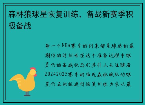 森林狼球星恢复训练，备战新赛季积极备战