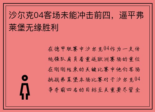沙尔克04客场未能冲击前四，逼平弗莱堡无缘胜利