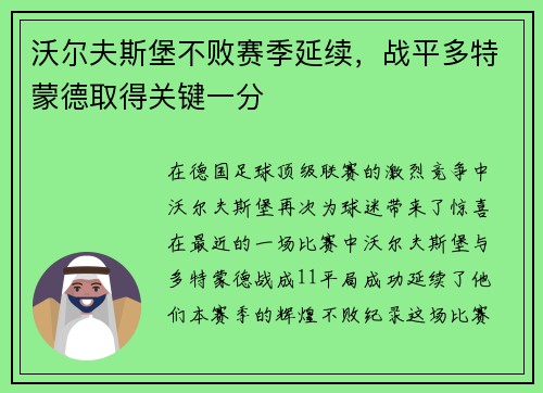 沃尔夫斯堡不败赛季延续，战平多特蒙德取得关键一分