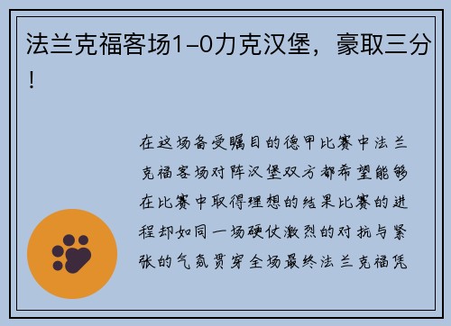 法兰克福客场1-0力克汉堡，豪取三分！