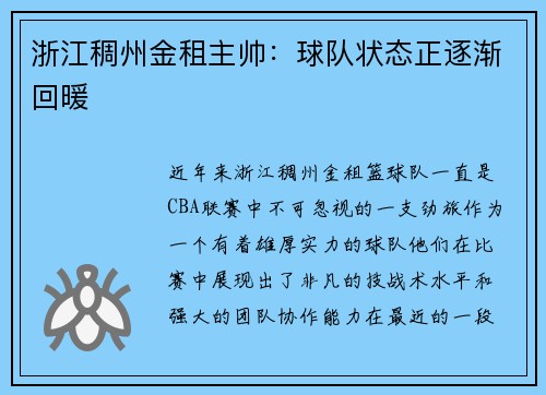 浙江稠州金租主帅：球队状态正逐渐回暖