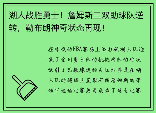 湖人战胜勇士！詹姆斯三双助球队逆转，勒布朗神奇状态再现！