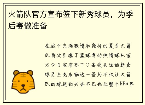 火箭队官方宣布签下新秀球员，为季后赛做准备