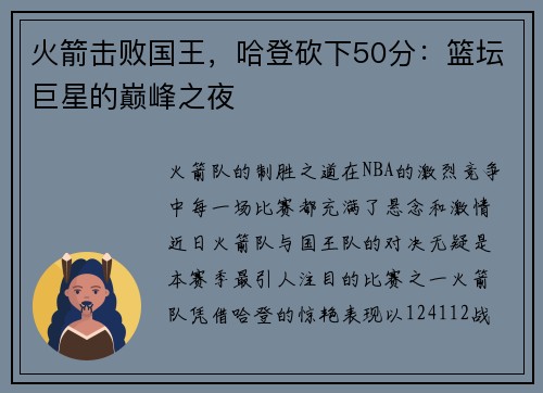 火箭击败国王，哈登砍下50分：篮坛巨星的巅峰之夜