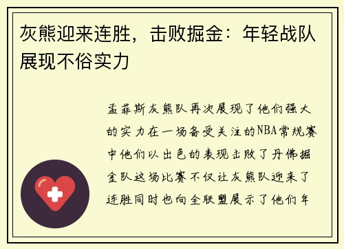 灰熊迎来连胜，击败掘金：年轻战队展现不俗实力