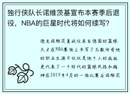 独行侠队长诺维茨基宣布本赛季后退役，NBA的巨星时代将如何续写？