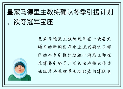皇家马德里主教练确认冬季引援计划，欲夺冠军宝座