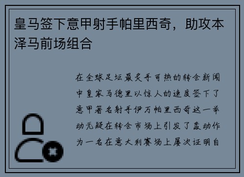 皇马签下意甲射手帕里西奇，助攻本泽马前场组合