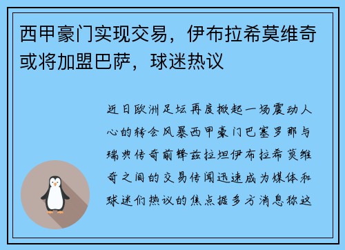 西甲豪门实现交易，伊布拉希莫维奇或将加盟巴萨，球迷热议