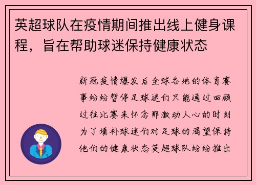 英超球队在疫情期间推出线上健身课程，旨在帮助球迷保持健康状态