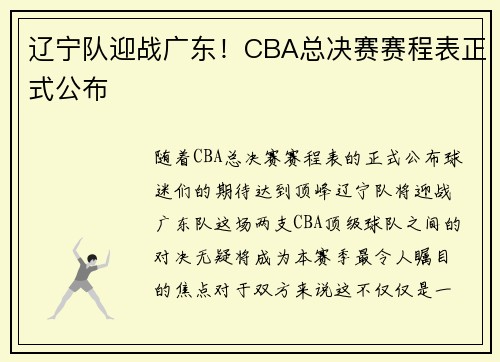 辽宁队迎战广东！CBA总决赛赛程表正式公布